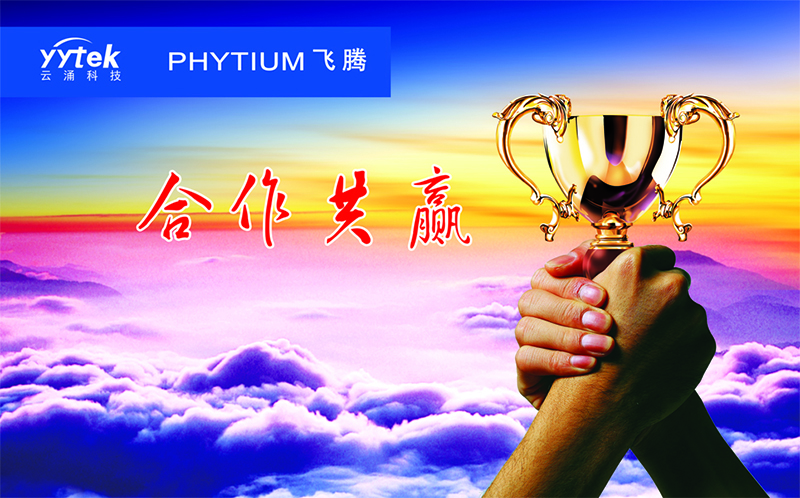 云涌科技與飛騰信息正式簽訂戰略合作伙伴協議